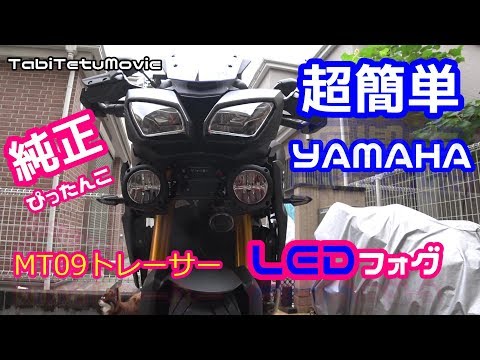 〔モトブログ〕MT09トレーサーLEDフォグランプを取り付けてみよう