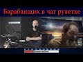 БАРАБАНЩИК В ЧАТ РУЛЕТКЕ | THE BALD DRUMMER #3 🥁