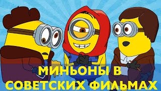 Миньоны в лучших советских фильмах - мультик для детей СССР