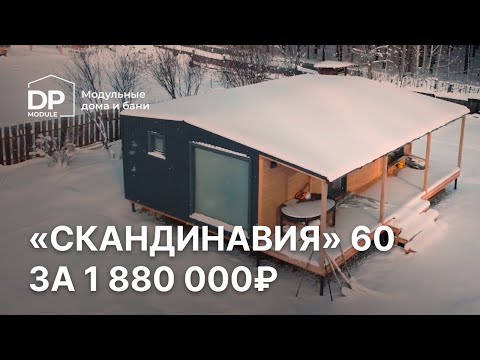 Обзор дома за 1-5 млн рублей! Скандинавия 60 от DP module