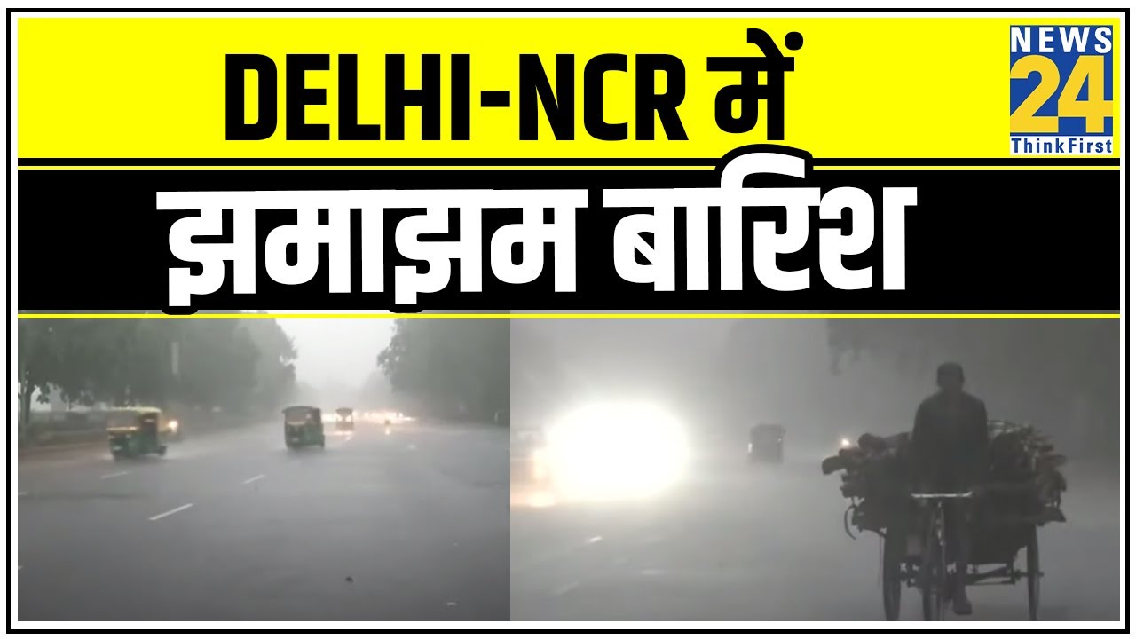 Delhi-NCR में झमाझम बारिश, दिन में कई इलाकों में छाया अंधेरा || News24