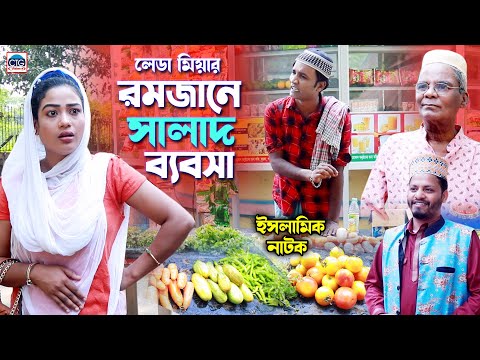 লেডা মিয়ার সালাদের ব্যবসা । মেরা মিয়া । লেডা মিয়া । রুজি । হ্যাপি । Ctg natok | new ctg natok |