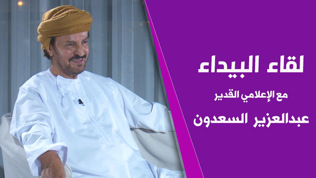 لقاء البيداء مع الإعلامي عبدالعزيز السعدوني