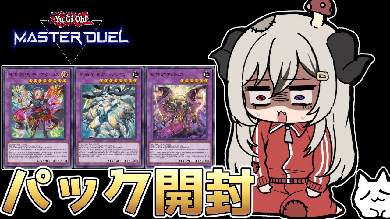 新パック開封】若干トラウマになってるパック開封【遊戯王マスター