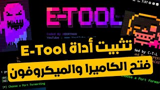 تثبيت أداة e-tool علي Termux