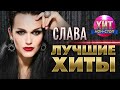 СЛАВА  - Лучшие Хиты