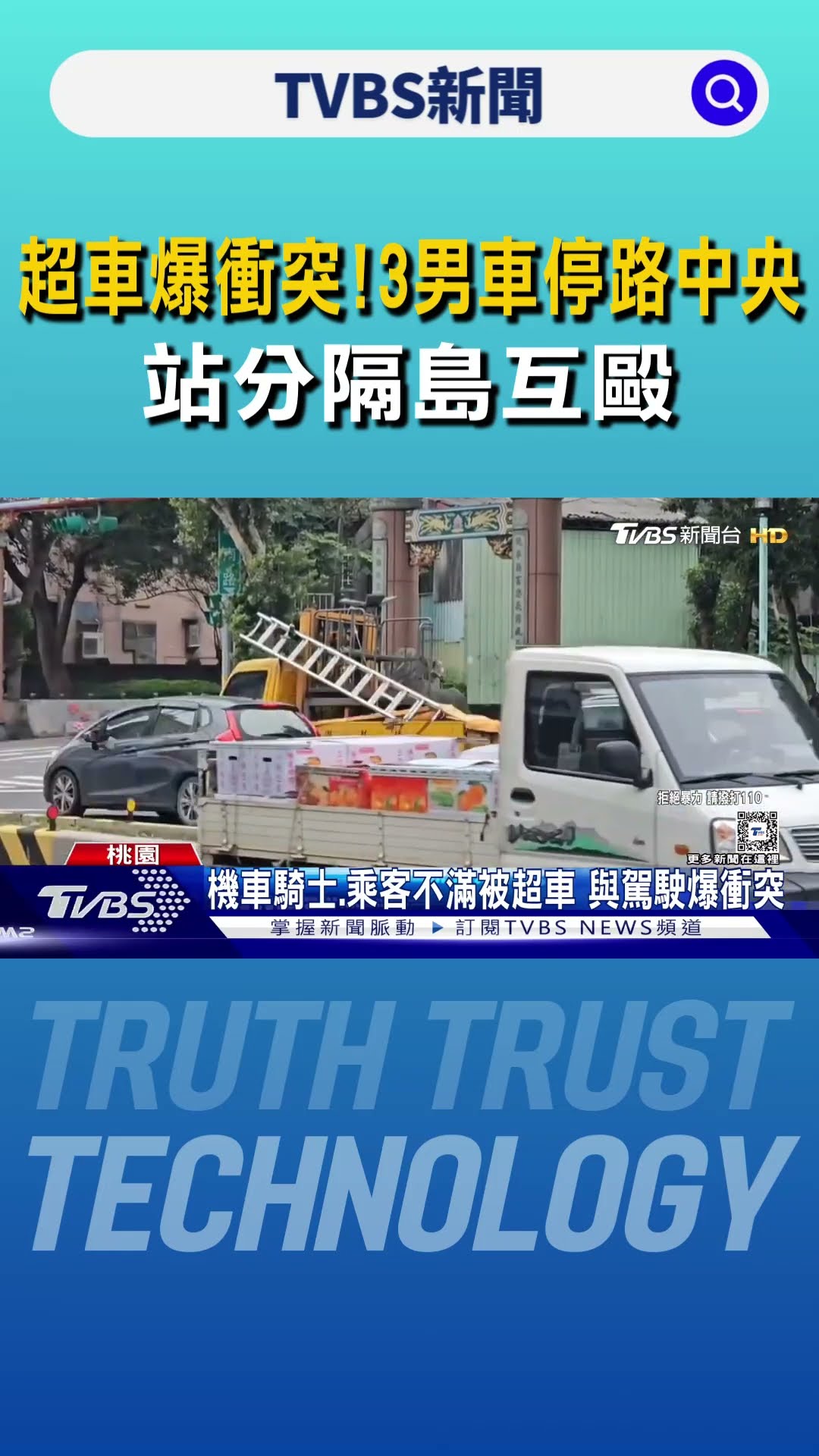 超車爆衝突!3男車停路中央 站分隔島互毆｜TVBS新聞 @TVBSNEWS01