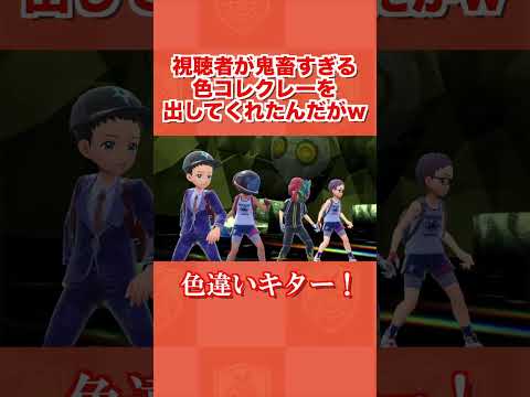 神視聴者が鬼畜すぎる色コレクレーを出してくれたんだがww【ポケモンSV/藍の円盤/ゼロの秘宝】