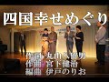 四国幸せめぐり