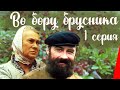 Во бору брусника (1 серия) (1989) фильм