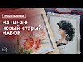 ВЫКИНУТЬ нельзя ВЫШИТЬ / Что делать со старыми наборами? Вышивка крестом