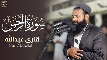 Surat ul-Rahman | Qari Abdullah Al-Bakistani سورة الرحمن قاري عبدالله الباكستاني