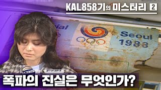 [KBS스페셜] KAL858기의 미스터리 2편 ｜최초공개｜ 국과수 감정서 - 폭파 흔적이 없다 !