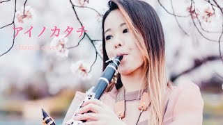 ~アイノカタチ~clarinet cover
