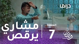 مع حصة قلم - الحلقة 7 - مشاري البلام يرقص على أنغام أغنية ألعب يلا