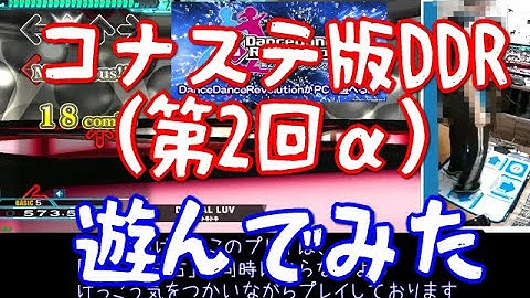 【DDR GamePlay】 ほぼ現行ACと同じコナステDDRきた！ DIVAコンとWiiコンで遊んでみた