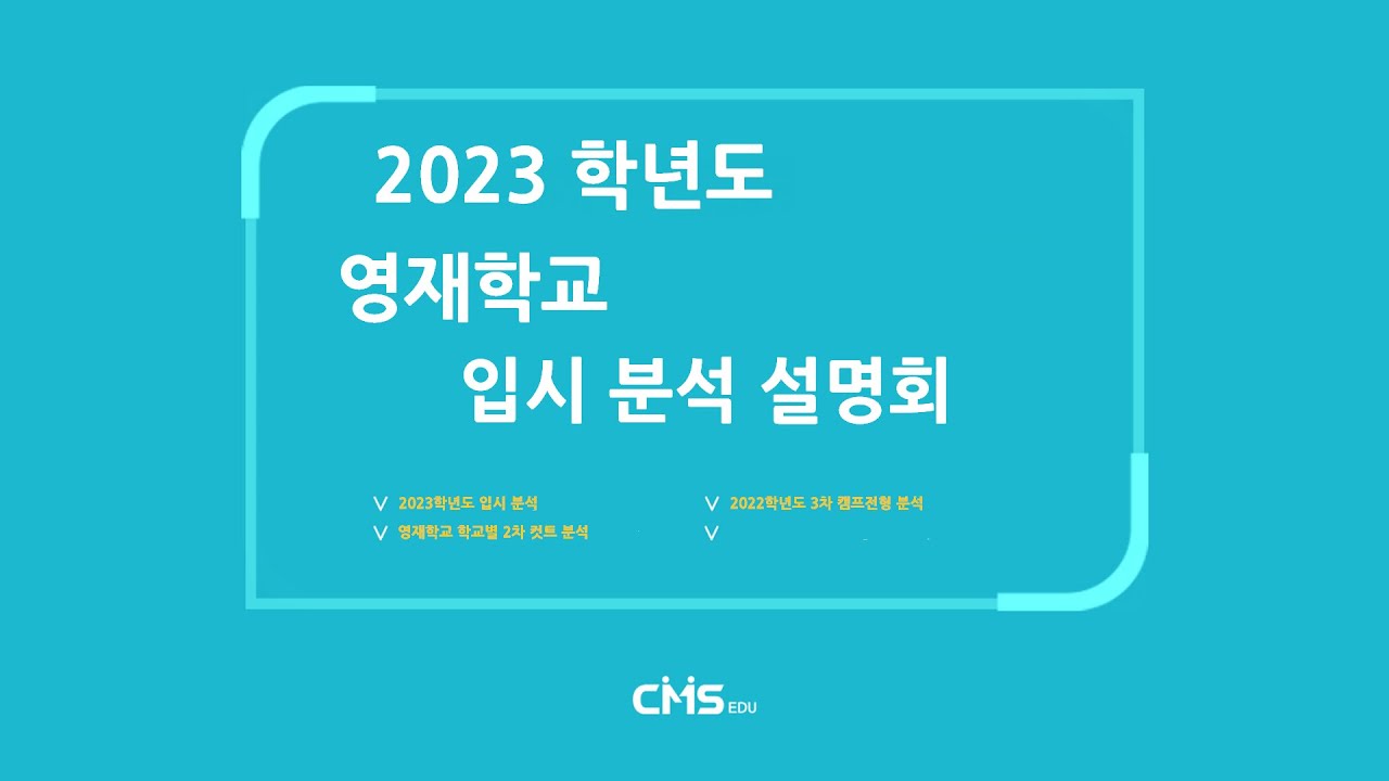 [대치CMS] 2023학년도 공동출제 영재학교 입시 분석 설명회 (대전,대구,세종,인천,광주)