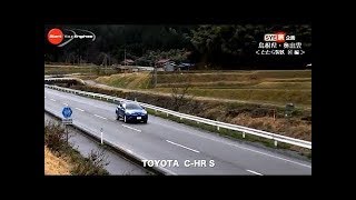 トヨタ ハイブリッド車　累計生産1000万台突破記念企画　「C-HRで行く島根県・奥出雲　たたら製鉄 匠 編」