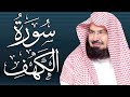 سورة الكهف (كاملة) للشيخ عبد الرحمن السديس أجمل تلاوة في يوم الجمعة المباركة 💚 راحة وسكينة وهدوء 💚