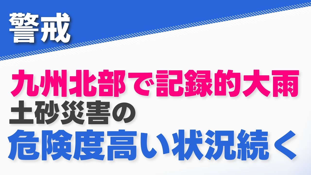 【九州北部 記録的な大雨】引き続き警戒を 土砂災害の危険度高い状況続く