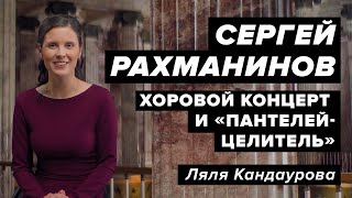 Лекция 34. С. Рахманинов — хоровой концерт &quot;В молитвах неусыпающую Богородицу&quot;, &quot;Пантелей-целитель&quot;