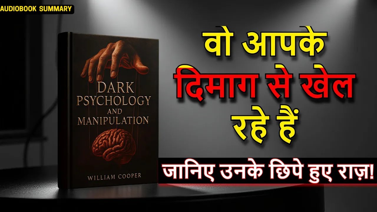 Dark Psychology and Manipulation 📘 | दिमाग़ से खेलते हैं लोग | Hindi Audiobook Summary