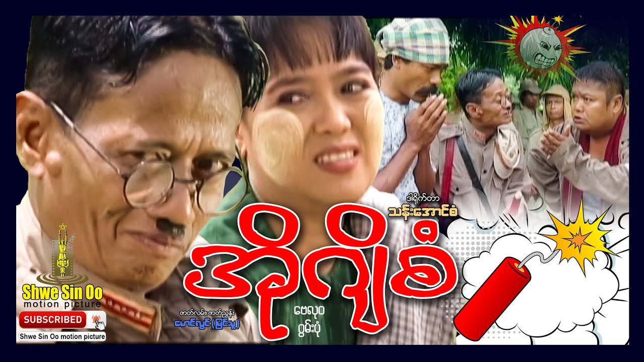 ရွှေစင်ဦးရုပ်ရှင် | အိုဂျိစံ | O Gi San | မြန်မာဇာတ်ကား