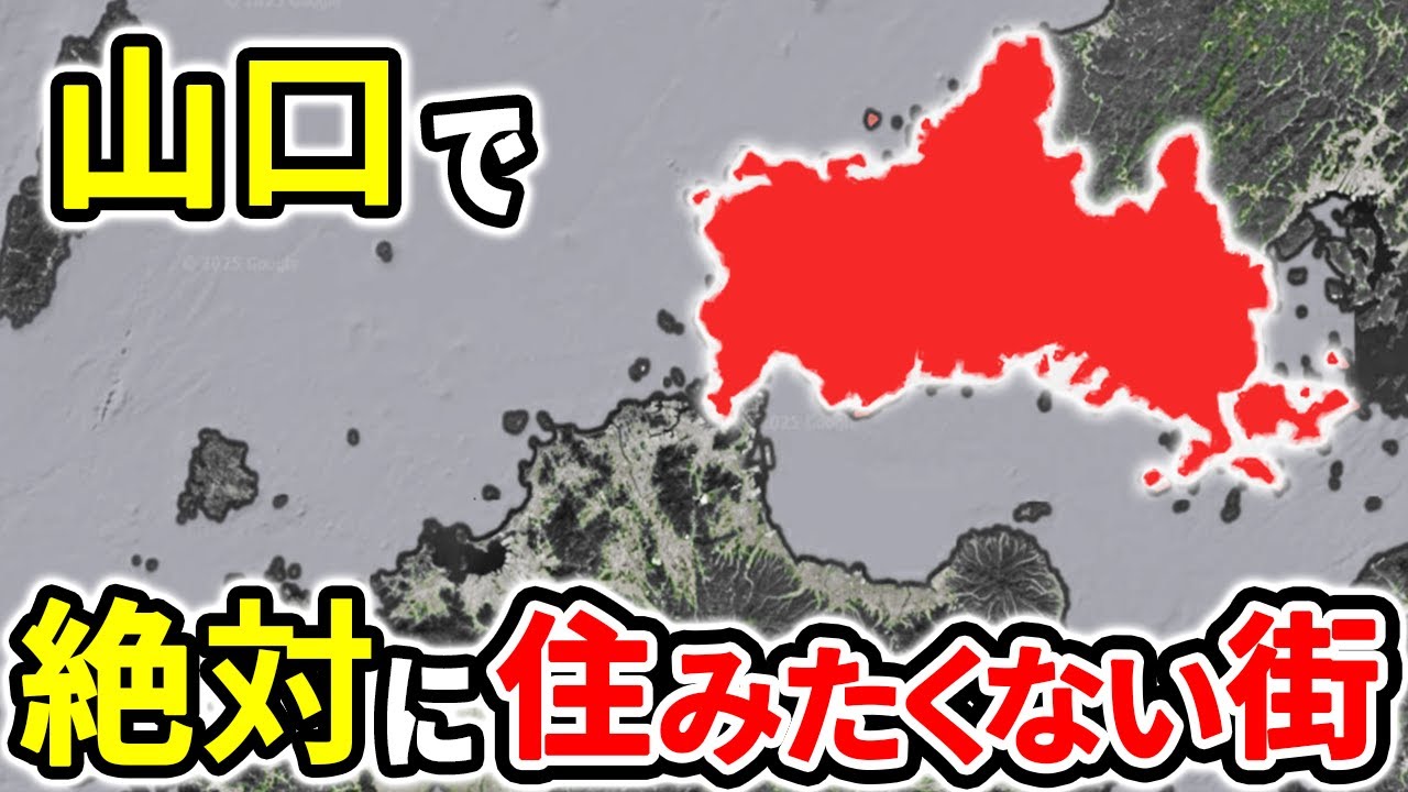 絶対に住みたくない山口県の街ランキングTOP10【ゆっくり解説】