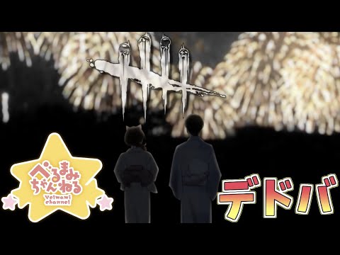 Dead by Daylight参加型！【DbD💖Vtuber】夏が終わる音がするね…🎆🎆いざ２ｖ８へ…🎵《参加型》【Japanese Vtuber】