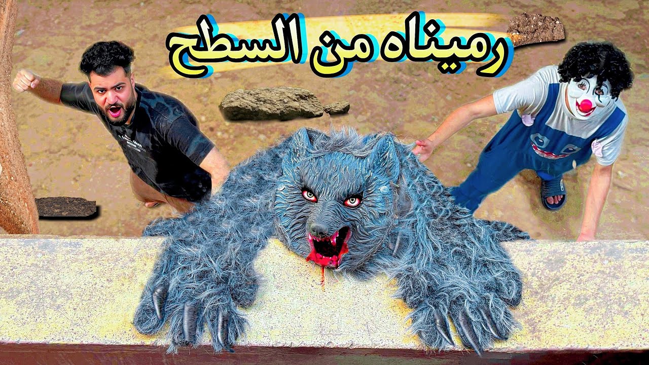 بسكوته غفلنا وجبلنا الدب المتوحش البيت 😰رميناه من الدور الخامس😱لسه عايش؟؟😳