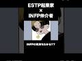 INFPの気持ちわかる？？【16タイプ性格診断】#16personalitytypes #shorts #漫画動画