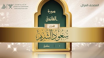 سورة الفاتحة {1} للقارئ الشيخ سعود الشريم