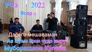 Муборакшои Кулоби ана рез дарего мешавам ман аз шумо ёрон чудо имруз 2022