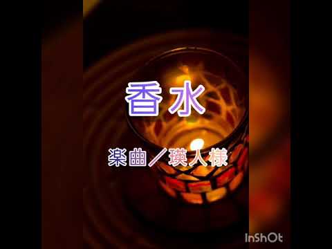 香水/瑛人/女性キー【歌ってみた】(歌詞つき)Team夢想(雪乃)