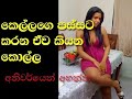 Kellage Passata Karana Ewa Kiyana Kolla Sinhala Wal Katha