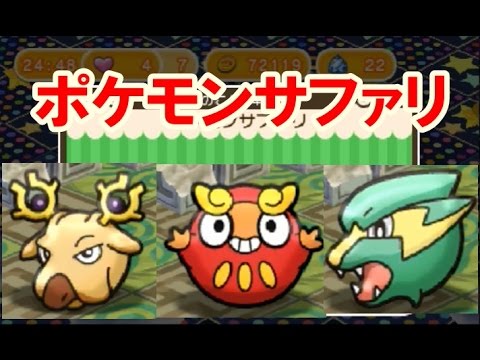 ポケとる ポケモンサファリ 第二弾 オドシシ ダルマッカ ラクライ Youtube