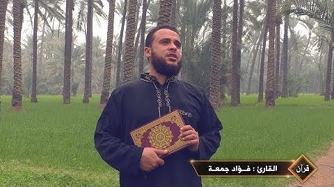 سورة الأنعام | أَحْيَيْنٰهُ وَجَعَلْنَا لَهُۥ نُورًا يَمْشِى بِهِ | القارئ فؤاد جمعة .HD