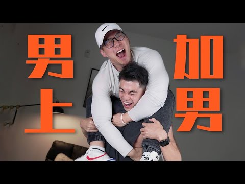 肌肉亲兄弟的迷惑行为大挑战！(ft.帅soserious)