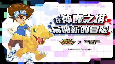 【数码暴龙 X 神魔之塔】数码宝贝合作来了！你是被选中的孩子！ #纹章 #广告影片 #数码宝贝 - 天天要闻