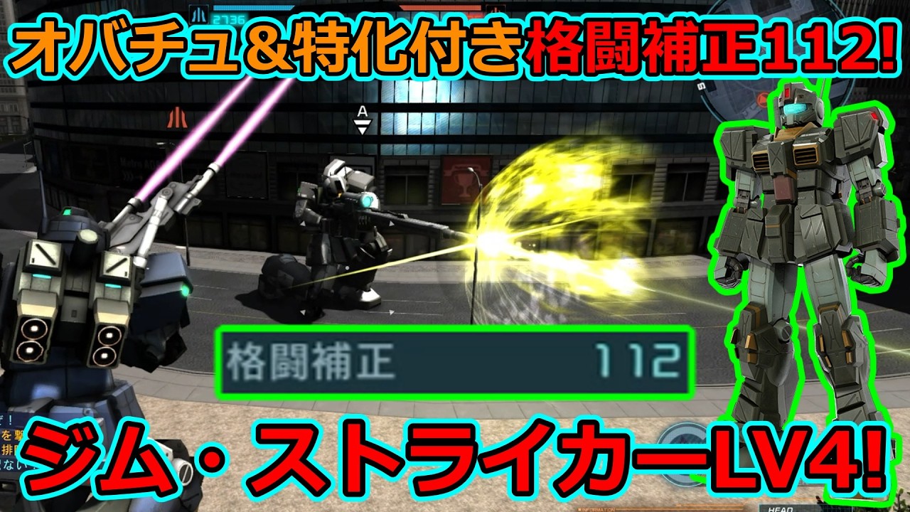 「バトオペ2」オバチュ&特化付き格闘補正112!ジム・ストライカーLV4!