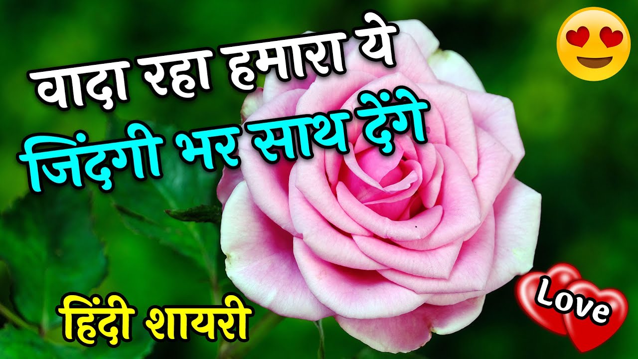 Zindagi Bhar Sath Denge Ye Wada Raha | Love Shayari In Hindi | Romantic ...