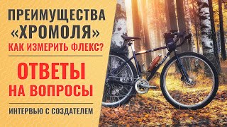 видео: В чём преимущества хромоля? как измерить флекс? | Интервью с техническим директором - Пашей Павловым картинка: В чём преимущества хромоля? как измерить флекс? | Интервью с техническим директором - Пашей Павловым