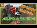 ЛУЧШАЯ РАБОТА НА ФЕРМЕ В САМП ЖИЗНЬ В ДЕРЕВНЕ