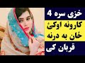 Khazy Sara Dase Okai Zan Ba Drna Qurban Ke خزی د سړی نه په دی کارونو ځان قربانوی Khazy Sara Dase Okai Zan Ba Drna Qurban Ke خزی د سړی نه په دی کارونو ځان قربانوی