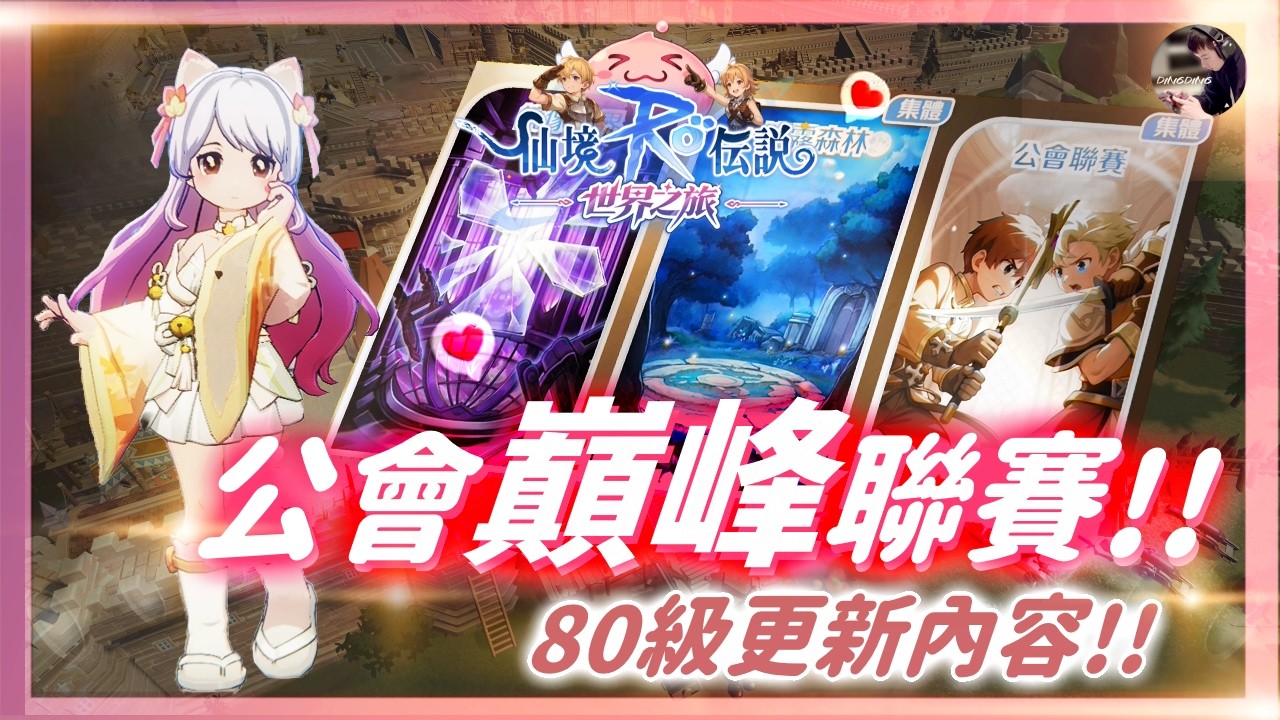 【RO:世界之旅】2.26獵人研究台！更新內容「80級精煉系統」！公會活動一條龍！海盜之王「千陽號」！ #新年開工 #RO世界之旅 #RO #仙境傳說 #ROW丨DingDing