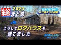 【No.69】60歳からの挑戦!!セルフビルドでログハウスを建てる/2023の成果をひとまとめ