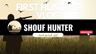 My First Hunting vlog(WHATT HAPPENED!!!)- فيديو الصيد الأول (ماذا حدث!!!!)