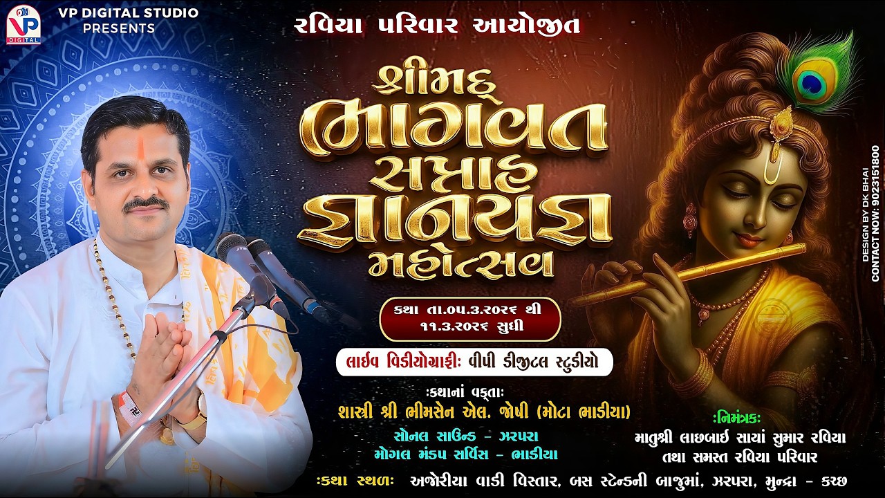 Day 06- રવિયા પરિવાર આયોજીત શ્રીમદ્ ભાગવત સપ્તાહ - ઝરપરા - કચ્છ | Shashtri Shree Bhimsen Joshi