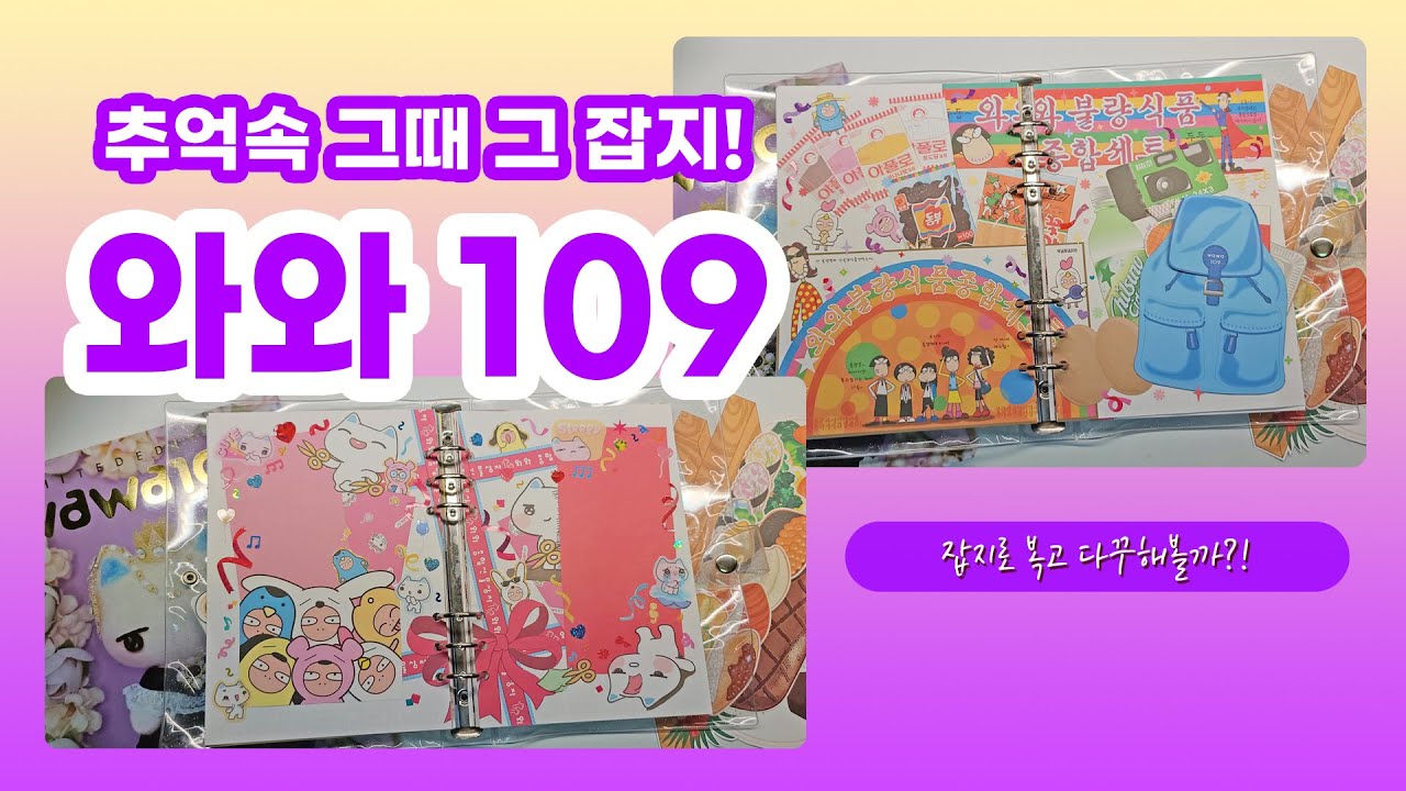 [다꾸] 10년만에 돌아온 와와109♡ 90년대생 다모여라! ⭐복고느낌⭐ 낭낭한 다이어리 꾸미기도 함께해보자!