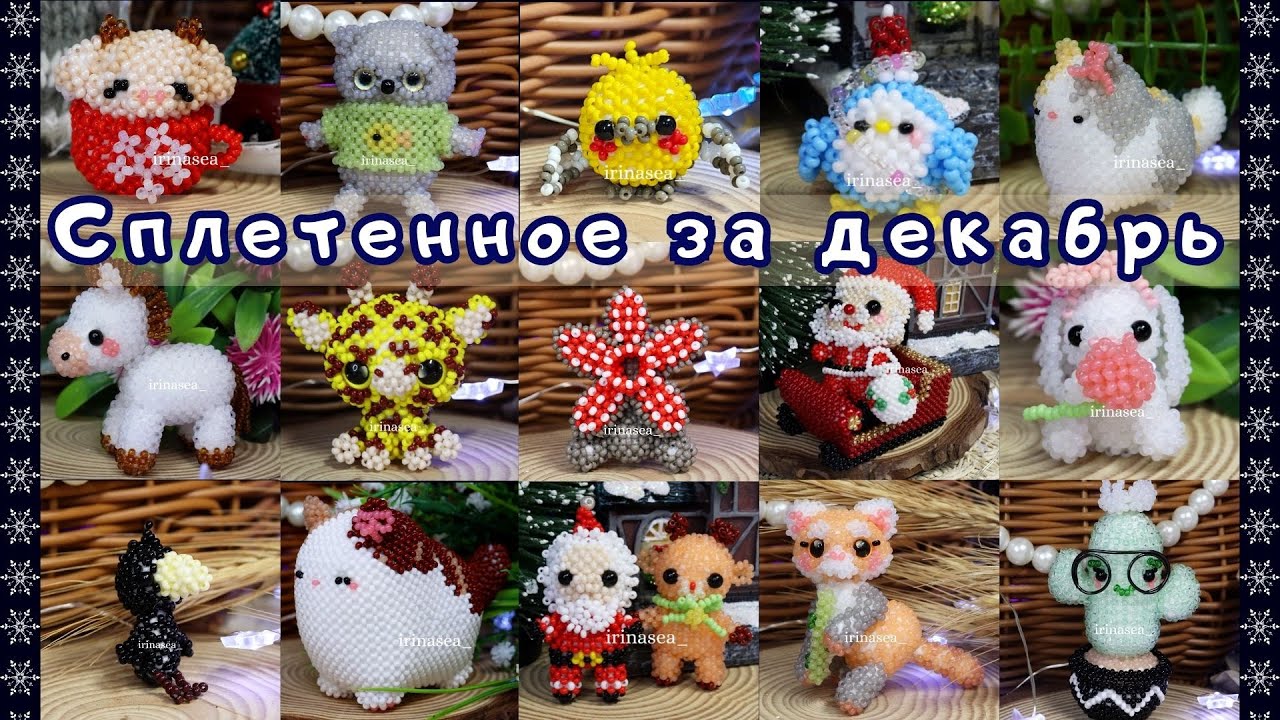Сплетенное за Декабрь | Амигуруми из бисера | Игрушки из бисера | Бисероплетение | Beaded amigurumi